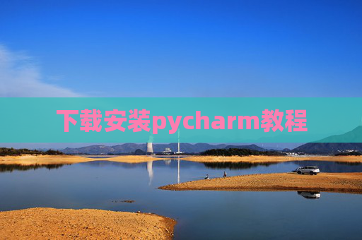下载安装pycharm教程 下载安装pycharm教程